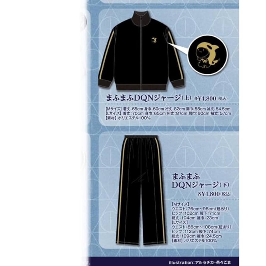 まふまふDQNジャージ上下セット　Mサイズ　新品未開封 Amazon | まふまふ DQNジャージ 上下セット 缶バッジセット